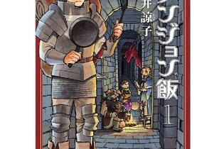 ゲーマーにもお勧めしたい「ダンジョン飯」はなぜ面白い？その「味付け」から現在の入手状況までご紹介 画像