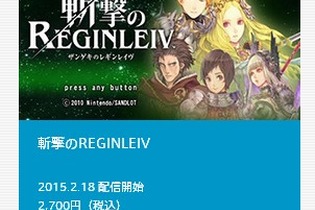 Wii DLソフトの新たな配信日が明らかに、『レギンレイヴ』は本日から ─ Amazonでは発売記念セールも 画像
