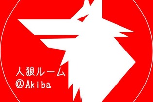 一人でも人狼が楽しめる「人狼ルーム」2号店が秋葉原に登場 画像