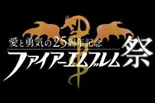 「ファイアーエムブレム祭」先行抽選チケット受付開始！桜井政博やコザキユースケも出演決定 画像