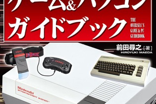 海外ゲーム機＆ホビーPC300機種以上を総括したカタログ「海外のゲーム＆パソコン ガイドブック」4月25日発売 画像