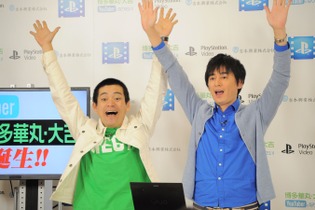 【レポート】あのネタが「PS Video」で本物に！？博多華丸・大吉YouTuberデビュー発表記者会見 画像