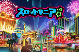 『スロットマニア』配信開始、海外で数々のアワードを獲得したスロットゲーム 画像