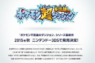 『ポケモン』の“最新作発表”にファンが誤解…しかし3DS『ポケモン超不思議のダンジョン』発表、『SAO ロスト・ソング』大型アプデは5月28日配信、など…昨日のまとめ(5/21) 画像