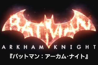 今週発売の新作ゲーム『バットマン：アーカム・ナイト』『ゴジラ－GODZILLA－VS』『ヨッシー ウールワールド』他 画像