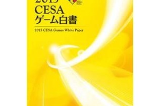 「2015CESAゲーム白書」発刊…国内の家庭用ゲームは4,000億円を下回る結果に 画像
