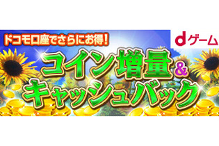 「dゲーム」コイン増量＋ドコモ口座払いで5％キャッシュバックキャンペーン実施中！ 画像