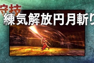 『モンハン クロス』狩猟スタイル「ギルド」「エリアル」特徴判明！大剣・太刀の紹介映像で 画像