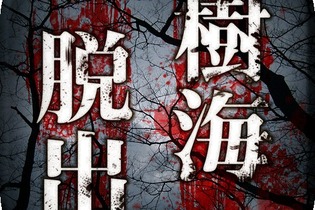 樹海の実写を使用したホラーアプリ『樹海からの脱出』配信開始！ミステリー小説のような脱出ゲーム 画像