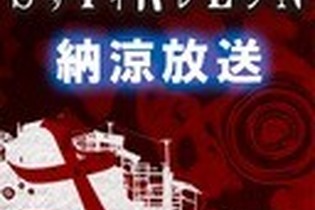 『SIREN』を1時間語る生放送8月7日に実施…コンセプトムービーなどを初公開 画像