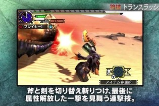 『モンハン クロス』スラッシュアックス・チャージアックスの紹介映像公開、ダイナミックな狩技は必見 画像
