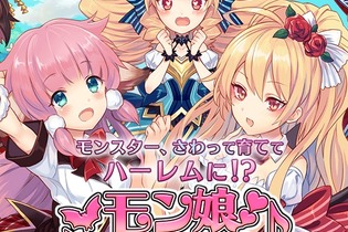 モンスター娘と魔界最強を目指すRPG『モン娘☆は～れむ』今夏登場！ 250人以上のモン娘が表情豊かに動く 画像