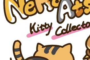 『ねこあつめ』新Ver1.4.5で英語に対応、レアねこ・グッズ・もようがえも追加 画像