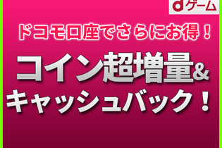 【PR】「dゲーム」でコイン超増量&キャッシュバック第2弾！最大38%お得！ 画像