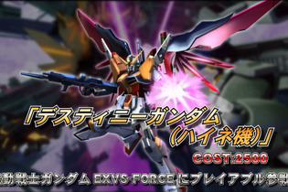 『ガンダム EXVS MB』にも「デスティニー（ハイネ機）」参戦、PS Vita『EXVS FORCE』特典で先行使用可能に 画像