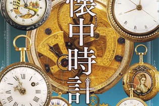 企画展「懐中時計展」町田で1月9日より開催！作品数100以上で写真撮影可、分解＆組み立てイベントも 画像