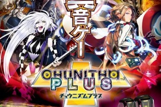 AC『チュウニズム プラス』2月4日稼働開始、新曲情報の公開は2月1日から 画像