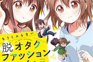 人と気軽に話せるファッションを目指す「脱オタクファッションバイブル」3月18日発売、カバーは「ゆるゆり」なもり 画像