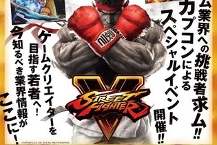 ヒューマンアカデミー東京・大阪で『ストリートファイターV』スペシャルイベント開催、ゲーム体験会も実施 画像