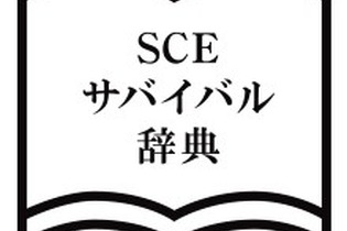 SCE新卒採用ページにて“入社後に出会う単語”が一挙公開！最初に覚える呪文「いつ」、魔法の言葉「私用」、人気メニュー「うどん」など 画像