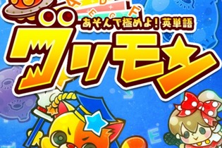 iOS版『グリモン -あそんで極めよ！英単語-』配信決定―英語を学びながら180種類のグリモンを集めよう 画像