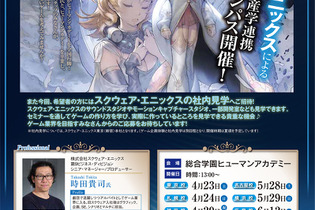 スクエニ・時田氏が全国で登壇！ヒューマンアカデミーが「ゲーム企画体験＆産学連携オープンキャンパス」を開催 画像