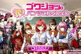 【レポート】DMM新作『ゴクジョ。奪！パンツこれくしょん』でパンツを奪う百合バトルを体験してみた 画像