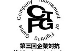 第三回「企業対抗格闘ゲー大会」組み合わせ発表…プラチナゲームズ、尾花ビル、京浜金属なども参戦 画像