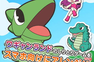あの『ワギャンランド』がアプリ化！しりとりゲームとして配信開始 画像
