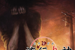 初代『流行り神』わずか“23円”で期間限定配信！ 6月1日まで99％OFF 画像