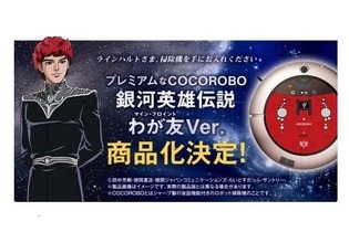 「銀英伝」キルヒアイス仕様の“ロボット掃除機”が商品化…「ラインハルトさま、掃除機を手にお入れください」 画像