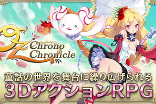 『OZ Chrono Chronicle』配信スタート！童話の世界を舞台に繰り広げられる3DアクションRPG 画像