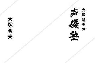 新刊「大塚明夫の声優塾」6月23日発売 ― いやぁ、上手だね…。こういう人が深夜のアニメに出て、そしてどんどん消えていくんだ 画像