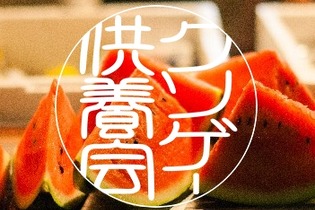 インディー向けイベント「クソゲー供養会 2016」7月2日開催、制作ゲームに込めた思いを発表・観覧できる 画像