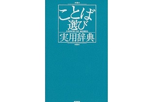 2003年発売の「ことば選び実用辞典」が緊急重版、Twitterの“創作クラスタ”などで話題に 画像