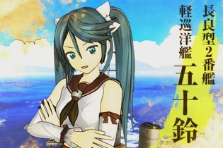 『艦これアーケード』に長良・五十鈴・名取・由良が！ 8月23日より着任 画像