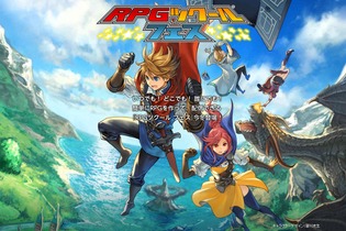 ゲーム作成＆配信可能な3DS『RPGツクール フェス』発表！ 配信されたゲームは『ツクールプレイヤー』でプレイ可能 画像