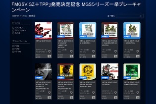 『メタルギアソリッド』シリーズ半額キャンペーン実施中！ 『MGS V: GZ + TPP』発売を記念して 画像