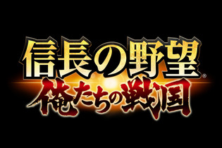 iOS/Android『信長の野望 ～俺たちの戦国～』発表―50vs50の大迫力の合戦が体験可能！ 画像