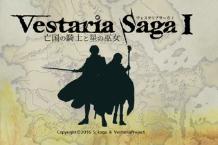 古き良き時代のSRPG『ヴェスタリアサーガ I』無料配信スタート！ 予定より2週間以上前倒して公開 画像