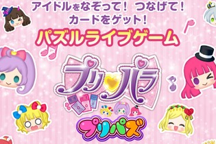プリパラのパズルゲーム『プリパズ』Android版配信スタート…iOS版は近日公開 画像