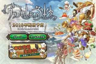 スクエニ、『グランマルシェの迷宮』9月8日配信！ 料理がテーマの“ひと味違う”RPG 画像