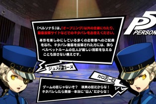 アトラス、『ペルソナ5』のネタバレ自粛を呼びかけ…カロリーヌ「ネタバレしたら貴様…本当に“囚人”だからな！」 画像