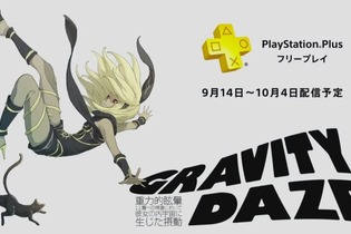 PS4版『GRAVITY DAZE』がPS Plusのフリープレイに登場！配信は9月14日から 画像