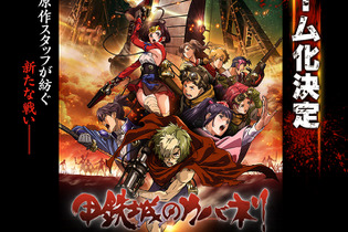 【TGS2016】アニメ「甲鉄城のカバネリ」ゲーム化！アニメスタッフが最終話後を描く 画像