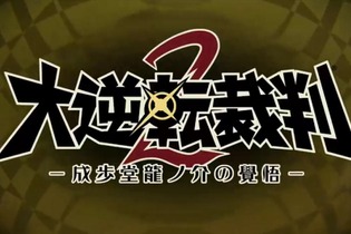 【TGS2016】『大逆転裁判 2』制作決定―成歩堂龍ノ介が再び！ 画像