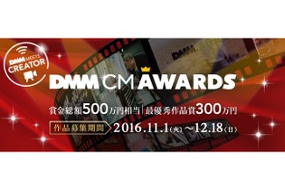 賞金総額500万円！DMM.comのCM動画を募集する「DMM CM AWARDS」開催決定 画像