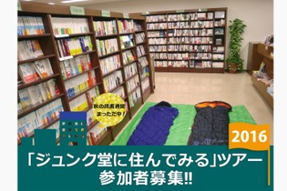 今年も本屋に住める！ジュンク堂に泊り込むイベント10月開催…もちろん本読み放題 画像