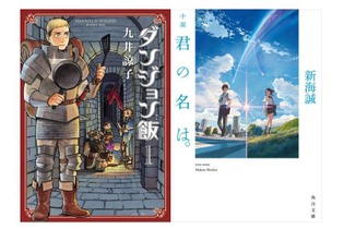 KADOKAWA、電子書籍キャンペーンを開催！ 「ダンジョン飯」「小説　君の名は。」などが対象に 画像