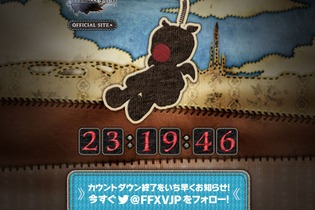 『FF15』公式サイトに謎のカウントダウン出現―モーグリのシルエットがチラリ… 画像